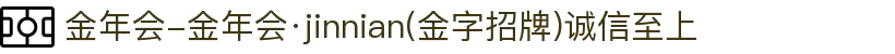 金年会-金年会·jinnian(金字招牌)诚信至上